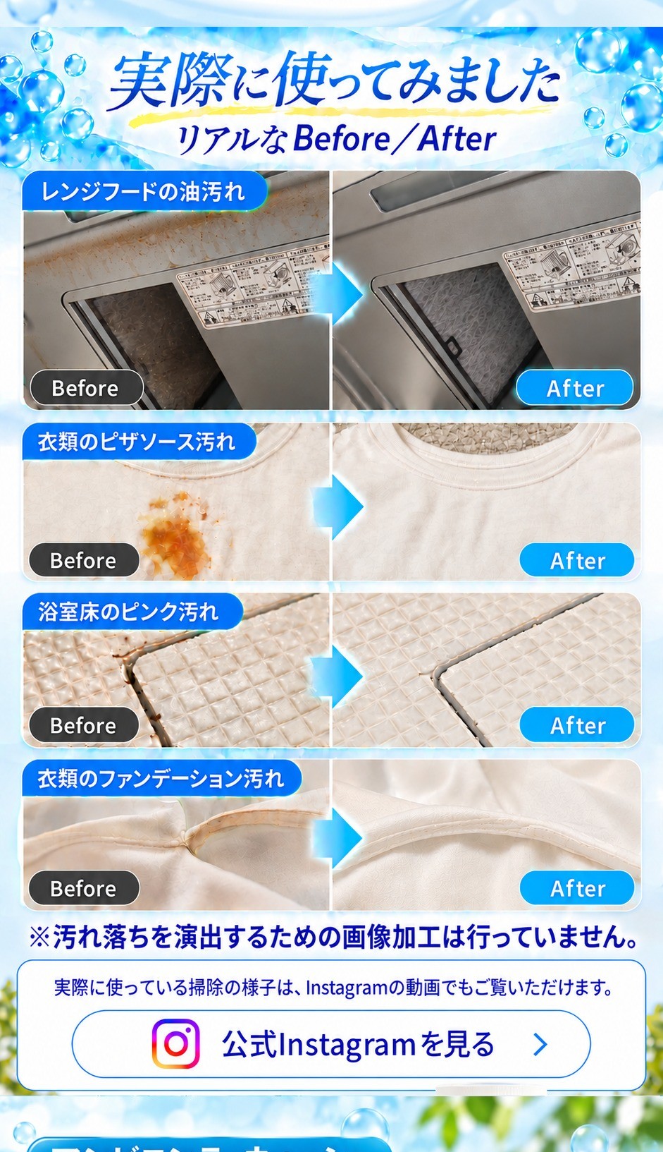 実際に使ってみました。リアルなBefore/After。レンジフードの油汚れ、衣類のピザソース汚れ、浴室床のピンク汚れ、衣類のファンデーション汚れ。汚れ落ちを演出するための画像加工は行っていません。公式Instagramでも掃除の様子をご覧いただけます。